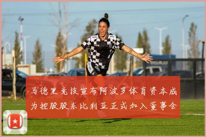 马德里竞技宣布阿波罗体育资本成为控股股东比利亚正式加入董事会