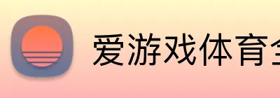 爱游戏体育全站 logo